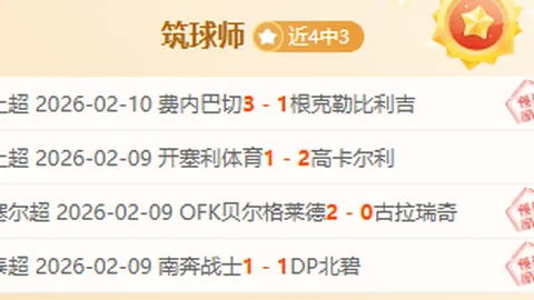 哥伦甲20胜17主队能否触底反弹